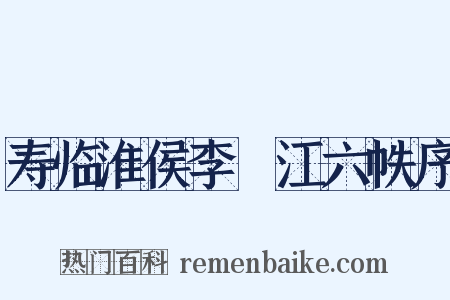 寿临淮侯李旴江六帙序是什么意思的图片